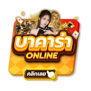 บาคาร่าออนไลน์ x