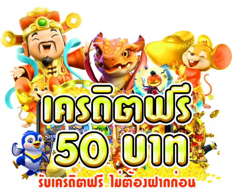 โปรโมชั่นเครดิตฟรีคืออะไร?