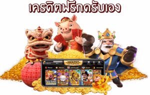 เจ้าสัว 789 เครดิต ฟรี โปรโมชั่นเครดิตฟรีสำหรับนักเดิมพัน