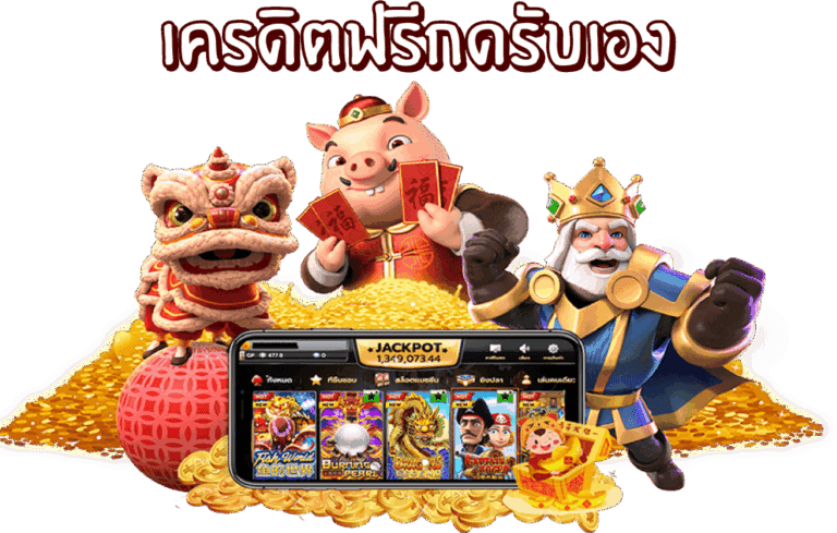 เจ้าสัว 789 เครดิต ฟรี โปรโมชั่นเครดิตฟรีสำหรับนักเดิมพัน