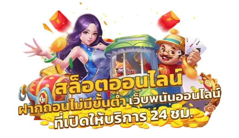 ออโต้เจ้าสัว789 ระบบออโต้ใช้งานสะดวก รวดเร็ว ไม่ต้องรอนาน