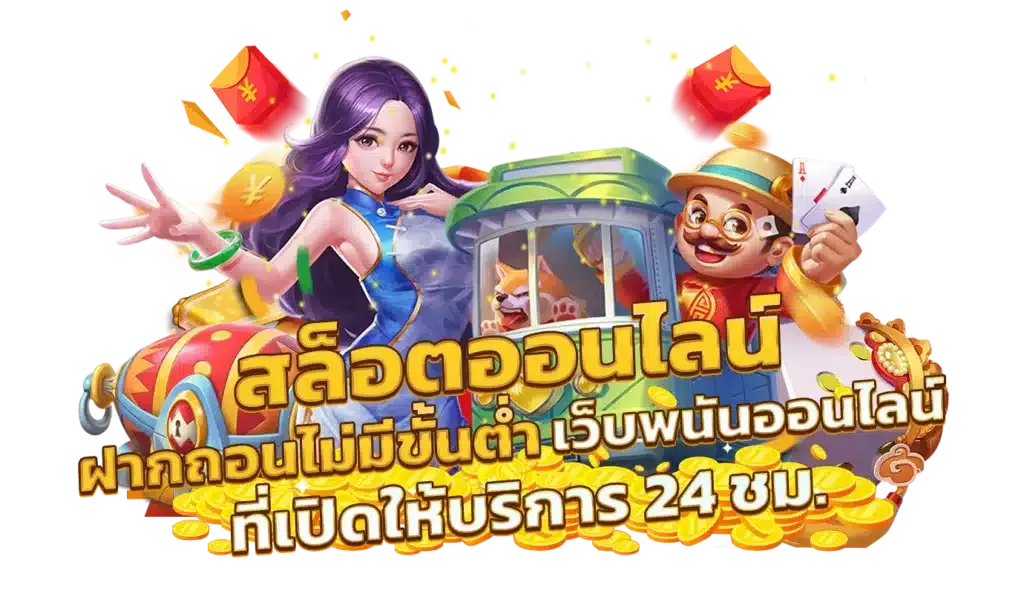 ออโต้เจ้าสัว789 ระบบออโต้ใช้งานสะดวก รวดเร็ว ไม่ต้องรอนาน