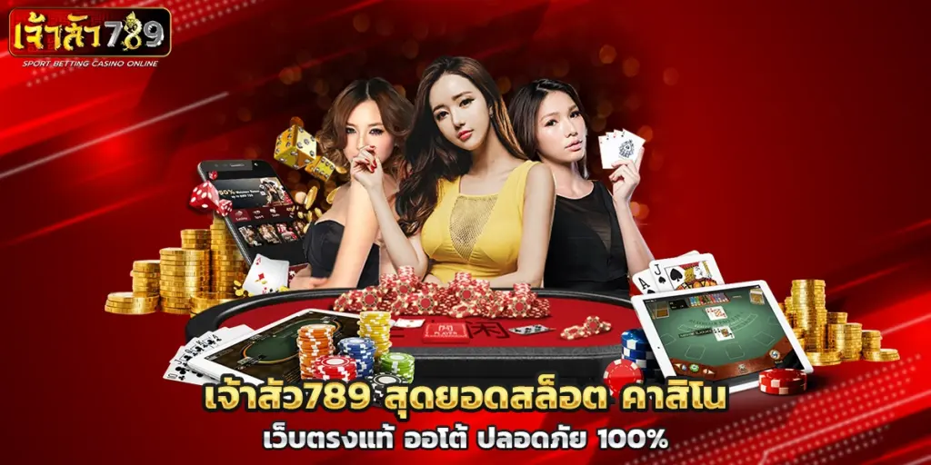 เจ้าสัว สุดยอดสล็อต คาสิโน เว็บตรงแท้ ออโต้ ปลอดภัย