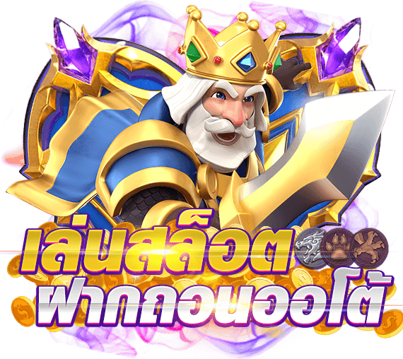 ระบบออโต้คืออะไร?