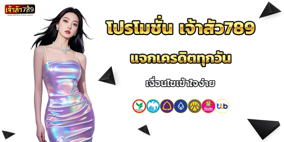 โปรโมชั่น เจ้าสัว แจกเครดิตฟรีเจ้าสัว เงื่อนไขเข้าใจง่าย