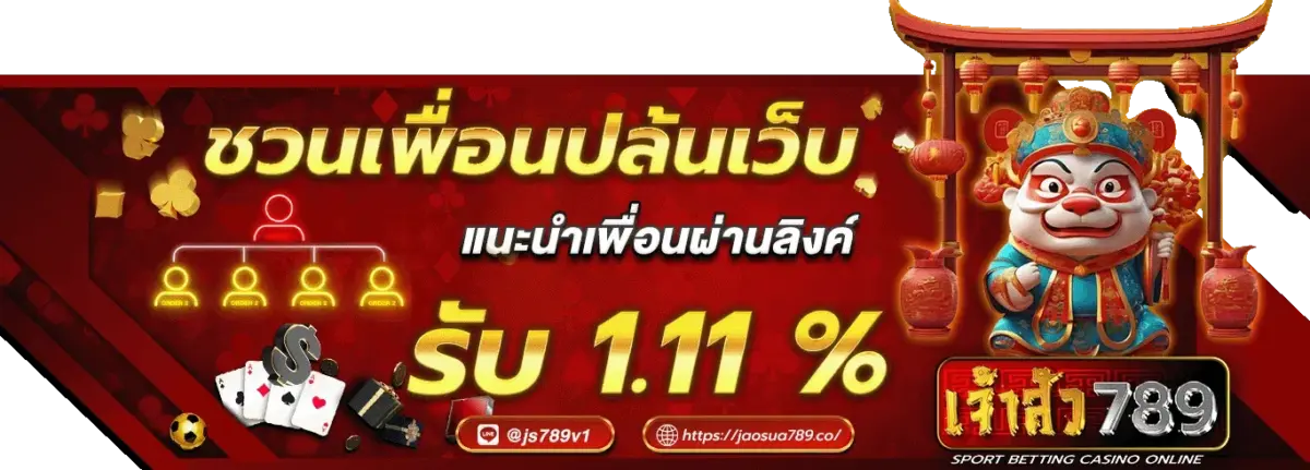 โปรโมชั่นเจ้าสัว