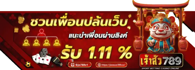 โปรโมชั่นเจ้าสัว