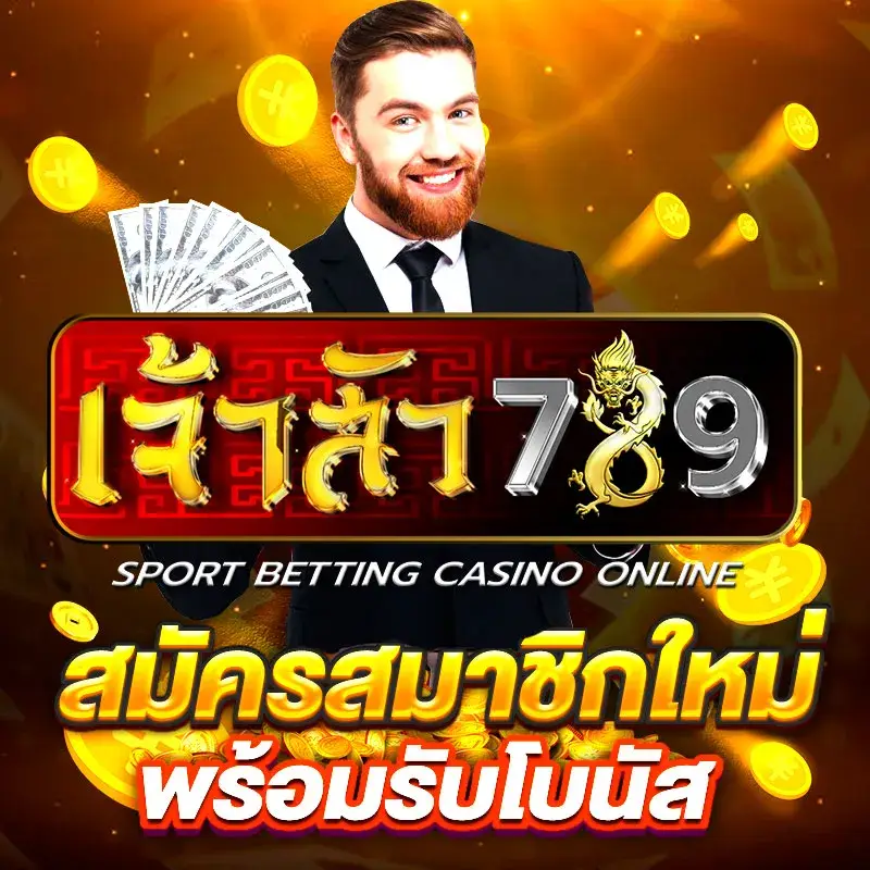 โปรโมชั่นเจ้าสัว รับโบนัสพิเศษทุกวัน