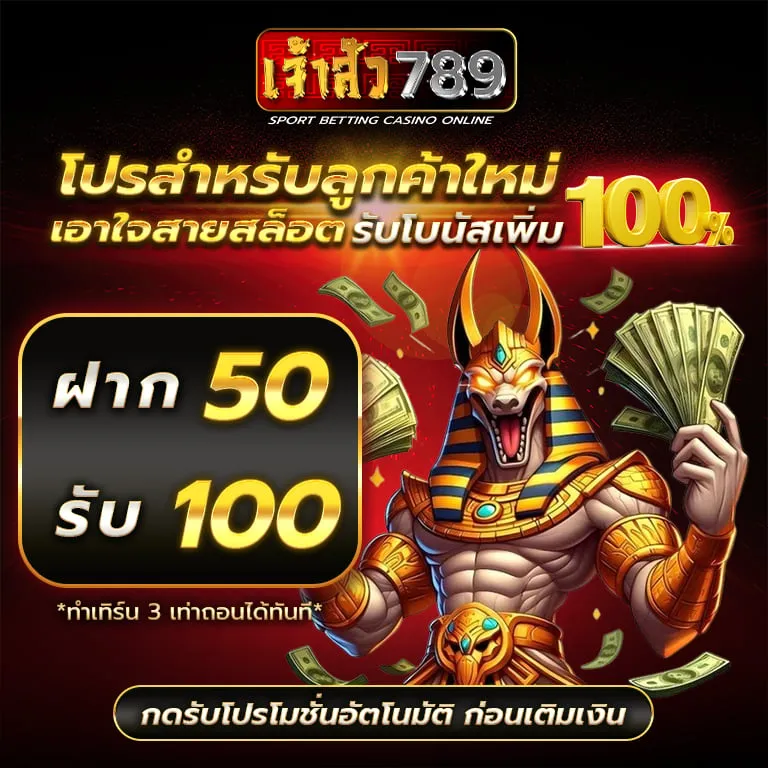 โปรโมชั่นเจ้าสัว ลูกค้าใหม่