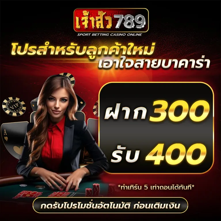 โปรโมชั่นเจ้าสัว ลูกค้าใหม่